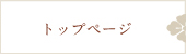 トップページ