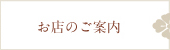 お店のご案内