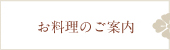 お料理のご案内