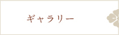 ギャラリー