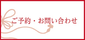 ご予約・お問い合わせ