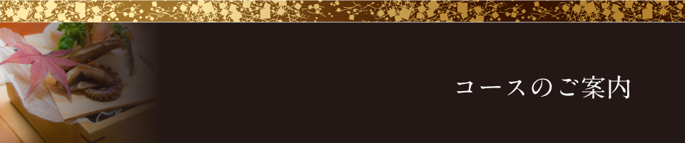 コースのご案内