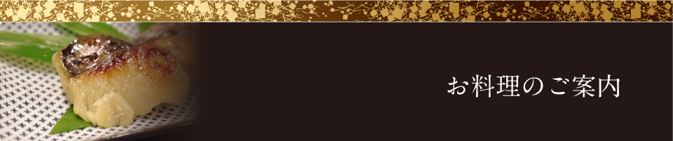 お料理のご案内