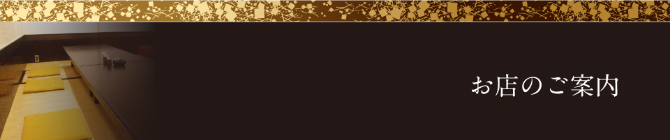 お店のご案内