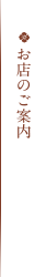 お店のご案内