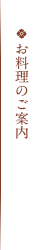 お料理のご案内