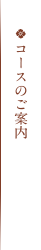コースのご案内