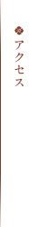 アクセス